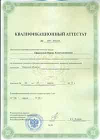 Квалификационный аттестат - Ефремова И.К.