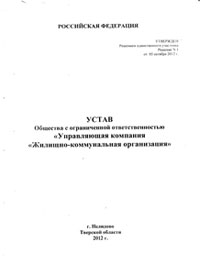 Устав УК ЖКО